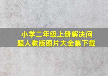 小学二年级上册解决问题人教版图片大全集下载