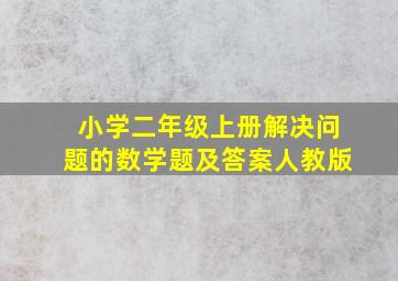 小学二年级上册解决问题的数学题及答案人教版