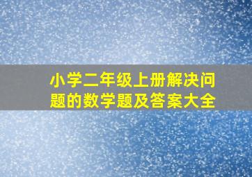 小学二年级上册解决问题的数学题及答案大全