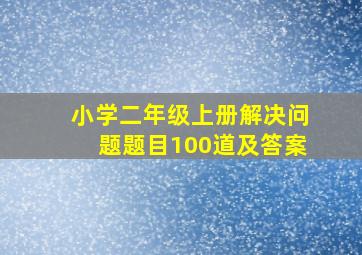 小学二年级上册解决问题题目100道及答案