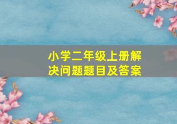 小学二年级上册解决问题题目及答案