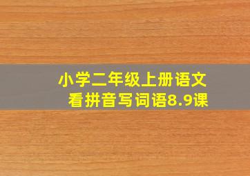 小学二年级上册语文看拼音写词语8.9课