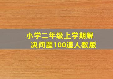 小学二年级上学期解决问题100道人教版