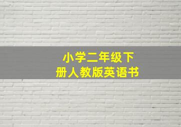 小学二年级下册人教版英语书