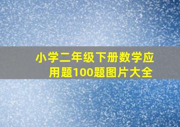 小学二年级下册数学应用题100题图片大全