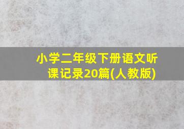 小学二年级下册语文听课记录20篇(人教版)