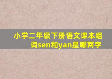 小学二年级下册语文课本组词sen和yan是哪两字