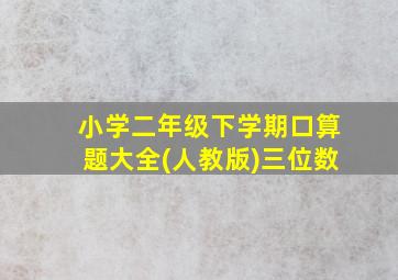 小学二年级下学期口算题大全(人教版)三位数