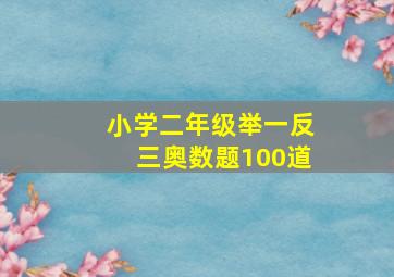 小学二年级举一反三奥数题100道