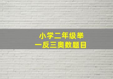 小学二年级举一反三奥数题目