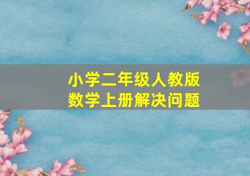 小学二年级人教版数学上册解决问题