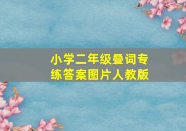 小学二年级叠词专练答案图片人教版