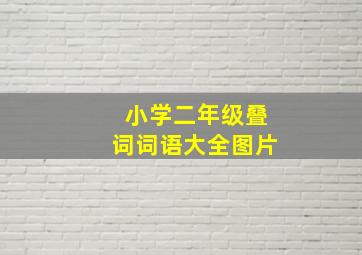 小学二年级叠词词语大全图片