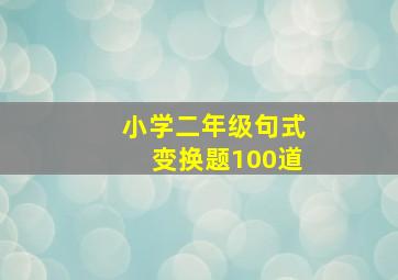 小学二年级句式变换题100道