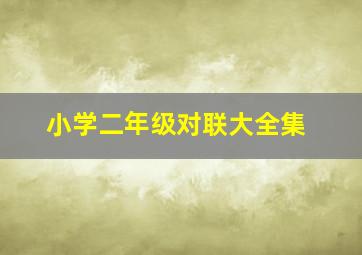 小学二年级对联大全集