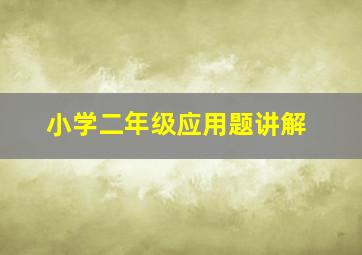 小学二年级应用题讲解