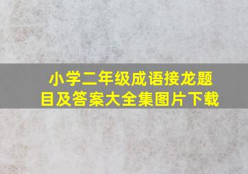 小学二年级成语接龙题目及答案大全集图片下载