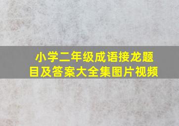 小学二年级成语接龙题目及答案大全集图片视频