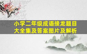 小学二年级成语接龙题目大全集及答案图片及解析