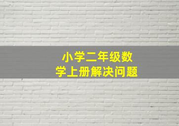 小学二年级数学上册解决问题