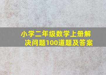 小学二年级数学上册解决问题100道题及答案