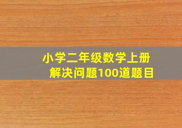 小学二年级数学上册解决问题100道题目