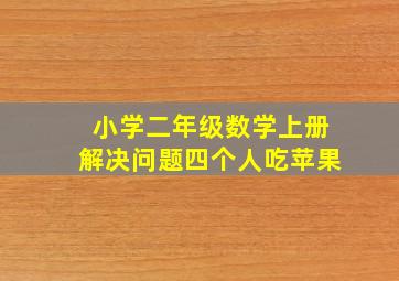 小学二年级数学上册解决问题四个人吃苹果