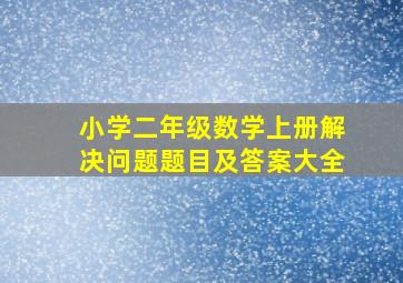 小学二年级数学上册解决问题题目及答案大全