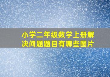 小学二年级数学上册解决问题题目有哪些图片