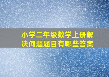 小学二年级数学上册解决问题题目有哪些答案