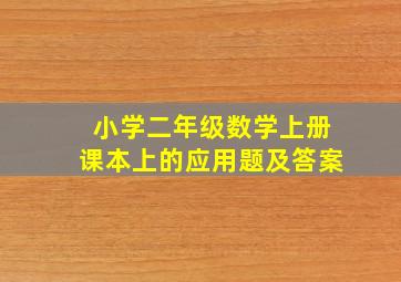 小学二年级数学上册课本上的应用题及答案