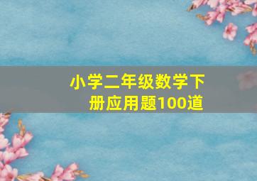 小学二年级数学下册应用题100道