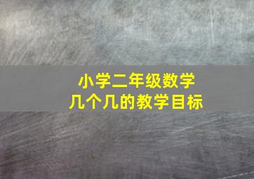 小学二年级数学几个几的教学目标