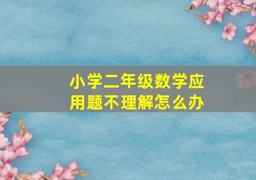 小学二年级数学应用题不理解怎么办