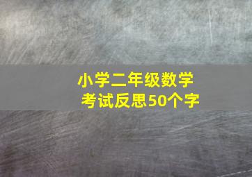 小学二年级数学考试反思50个字