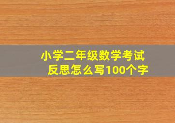 小学二年级数学考试反思怎么写100个字