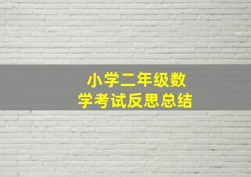 小学二年级数学考试反思总结