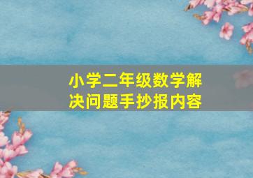 小学二年级数学解决问题手抄报内容