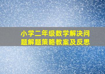 小学二年级数学解决问题解题策略教案及反思