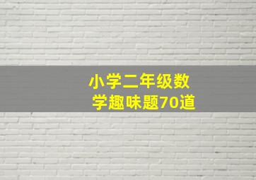 小学二年级数学趣味题70道