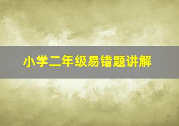 小学二年级易错题讲解