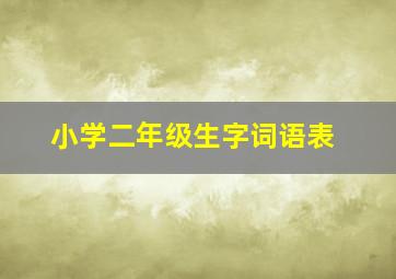 小学二年级生字词语表