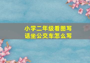 小学二年级看图写话坐公交车怎么写