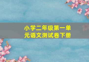 小学二年级第一单元语文测试卷下册