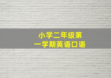 小学二年级第一学期英语口语