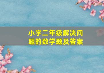 小学二年级解决问题的数学题及答案