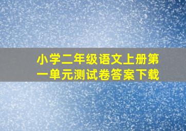 小学二年级语文上册第一单元测试卷答案下载