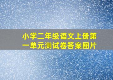 小学二年级语文上册第一单元测试卷答案图片