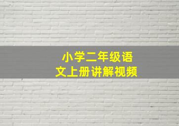 小学二年级语文上册讲解视频