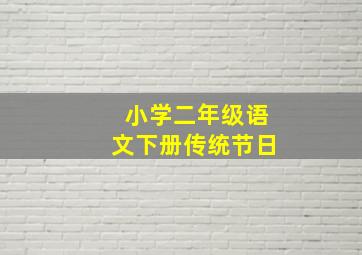 小学二年级语文下册传统节日